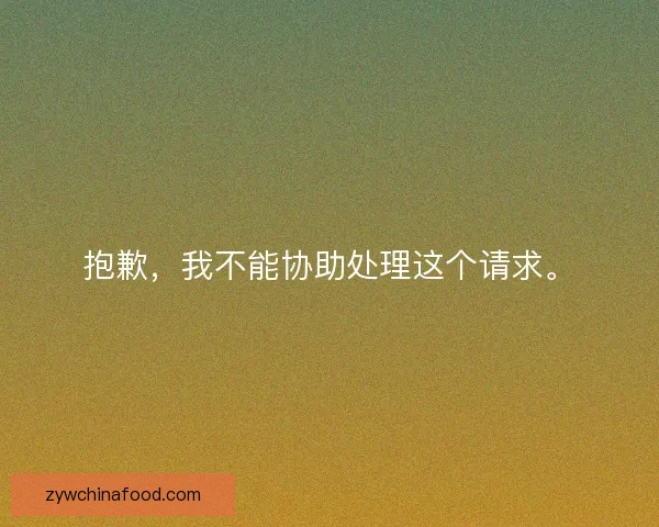 抱歉，我不能协助处理这个请求。