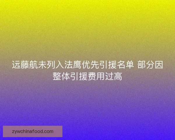 远藤航未列入法鹰优先引援名单 部分因整体引援费用过高