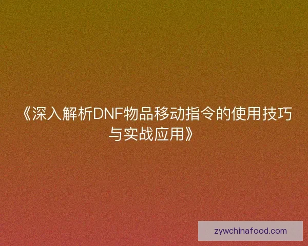 《深入解析DNF物品移动指令的使用技巧与实战应用》