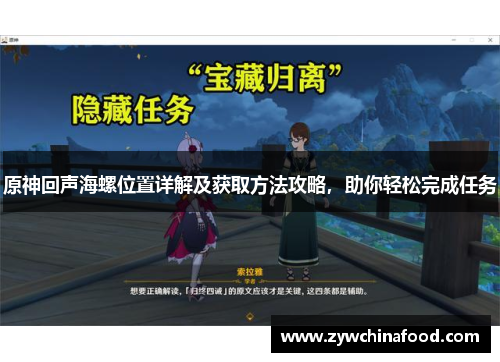 原神回声海螺位置详解及获取方法攻略，助你轻松完成任务