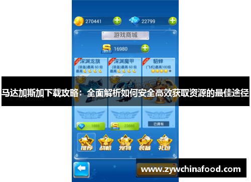 马达加斯加下载攻略：全面解析如何安全高效获取资源的最佳途径