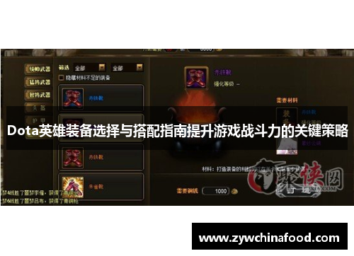 Dota英雄装备选择与搭配指南提升游戏战斗力的关键策略