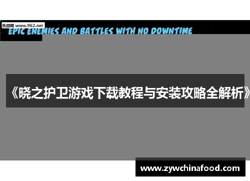 《晓之护卫游戏下载教程与安装攻略全解析》