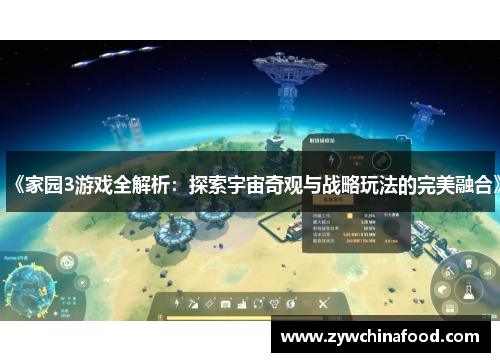 《家园3游戏全解析：探索宇宙奇观与战略玩法的完美融合》