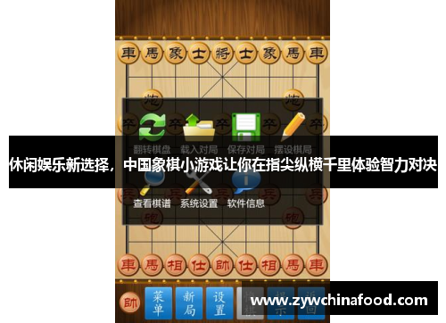 休闲娱乐新选择，中国象棋小游戏让你在指尖纵横千里体验智力对决