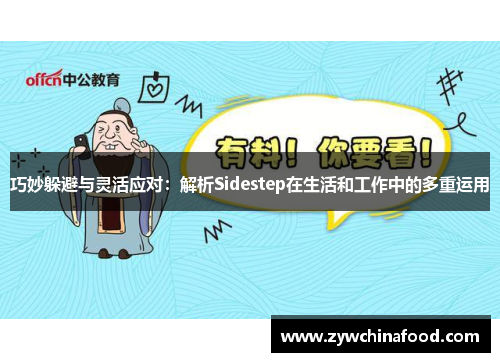 巧妙躲避与灵活应对：解析Sidestep在生活和工作中的多重运用