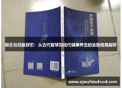 极乐谷经脉探索：从古代智慧到现代健康养生的全新视角解析