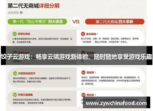 饺子云游戏：畅享云端游戏新体验，随时随地享受游戏乐趣