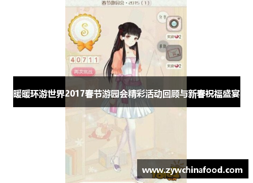 暖暖环游世界2017春节游园会精彩活动回顾与新春祝福盛宴