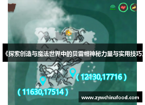 《探索创造与魔法世界中的贝雷帽神秘力量与实用技巧》