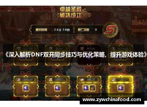 《深入解析DNF双开同步技巧与优化策略，提升游戏体验》